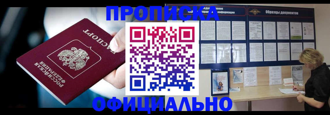 прописка для работы в Кропоткине